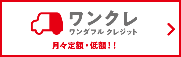 ワンクレ